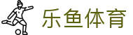 乐鱼体育官网 - 体育因你而精彩
